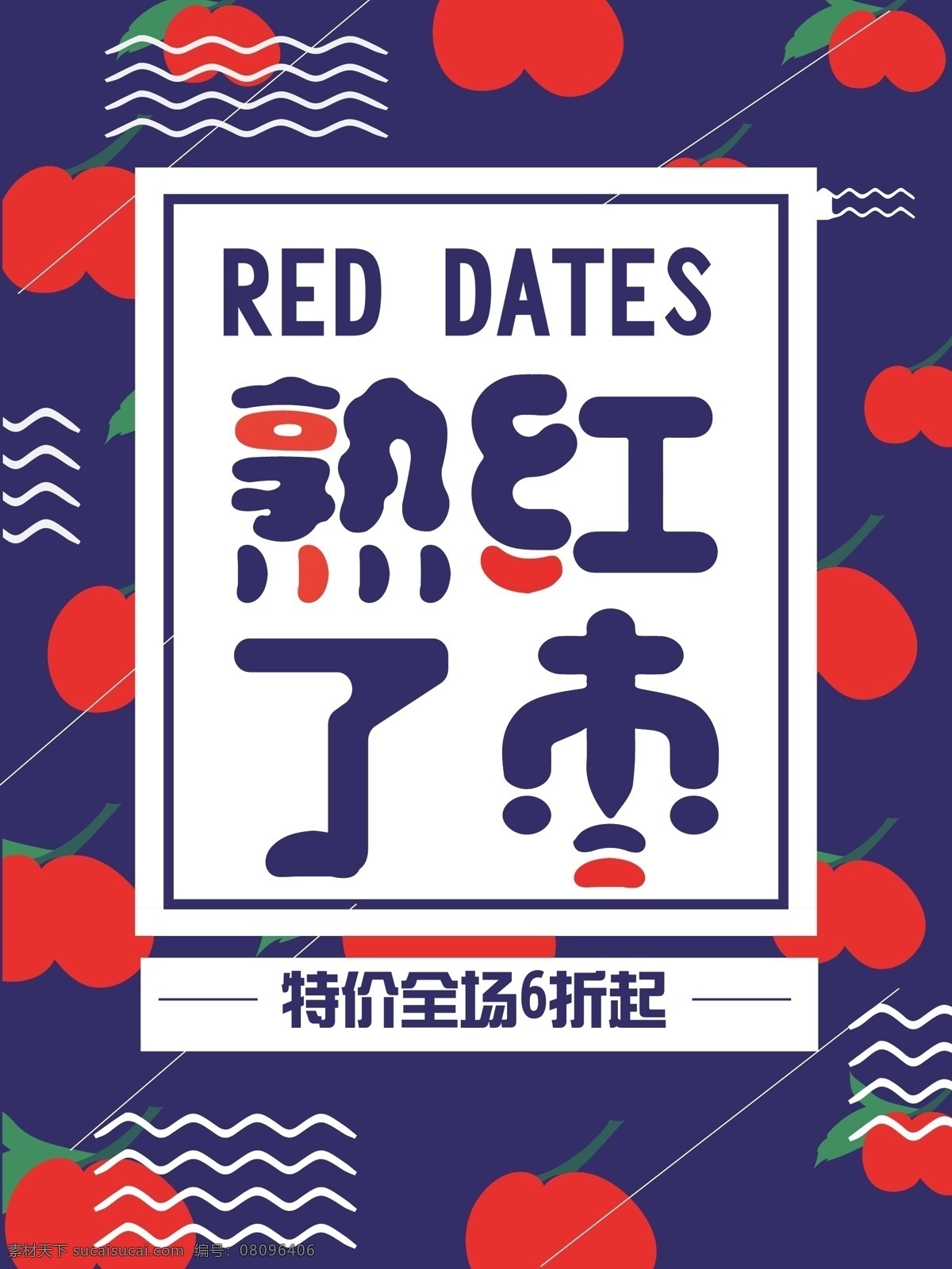 红枣 熟 水果 促销 海报 熟了 红枣熟了 红枣熟了水果 促销海报 水果促销海报