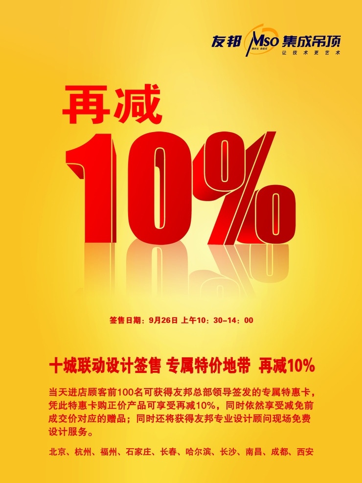 友邦 集成 吊顶 促销 海报 再 减 百分之 十 dm宣传单 广告设计模板 源文件