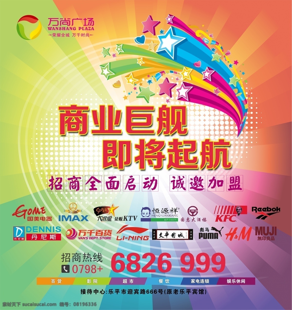 招商海报 商业 招商 色彩 缤纷 时尚 标志集合 地产招商 广告设计模板 源文件