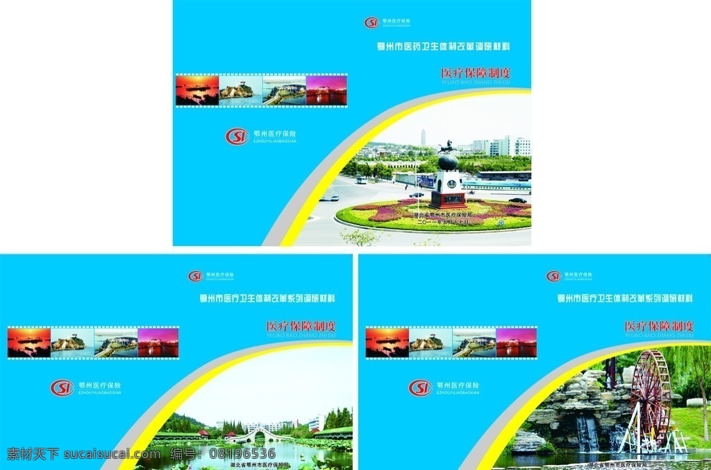 医疗保障制度 医疗 医保局 医保局标志 水车 荷花池 池塘 风景 蓝色 封面 书籍 资料封面 封皮 构图 标志 文件 矢量