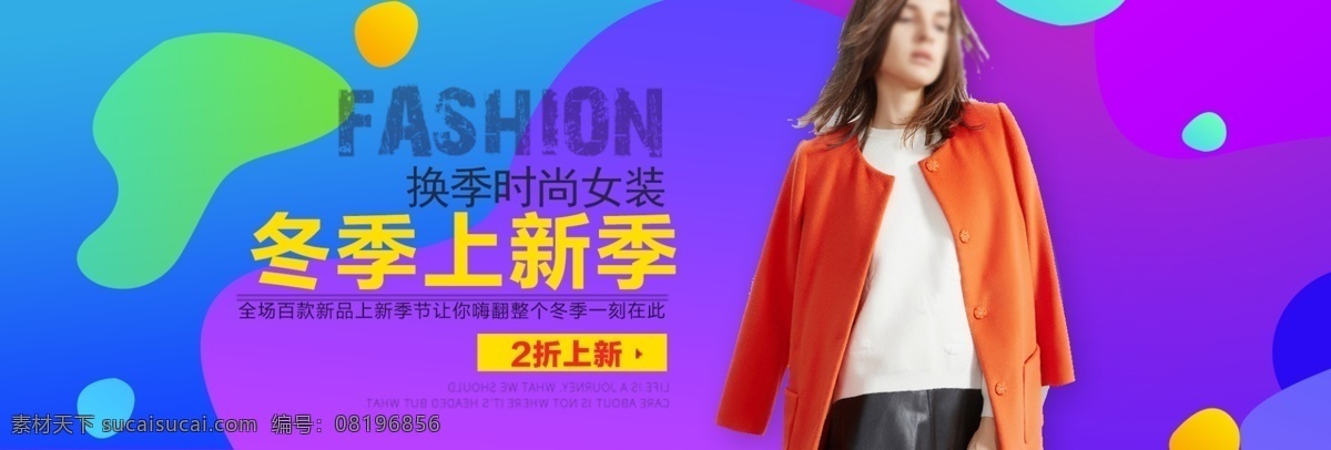 简约 淘宝 天猫 冬季 女装 促销 海报 banner 电商 秋 上 新 冬 蓝色 小清新 淘宝女装 冬装 促销海报 彩色 上新 大促 服装海报 女装海报