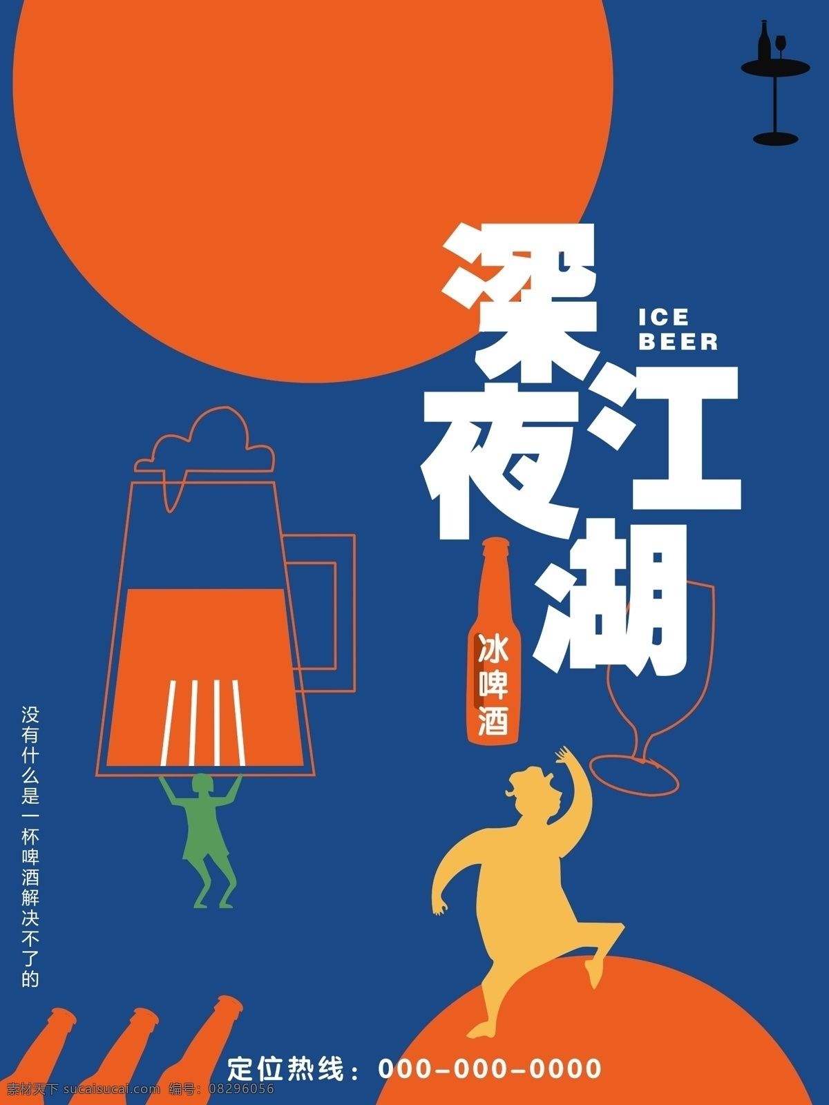 冰 啤酒 宵夜 美食 创意 艺术 插画 简约 酒吧 海报 夏季 冰啤酒 夏天 极简 彩色 深夜江湖 聚会