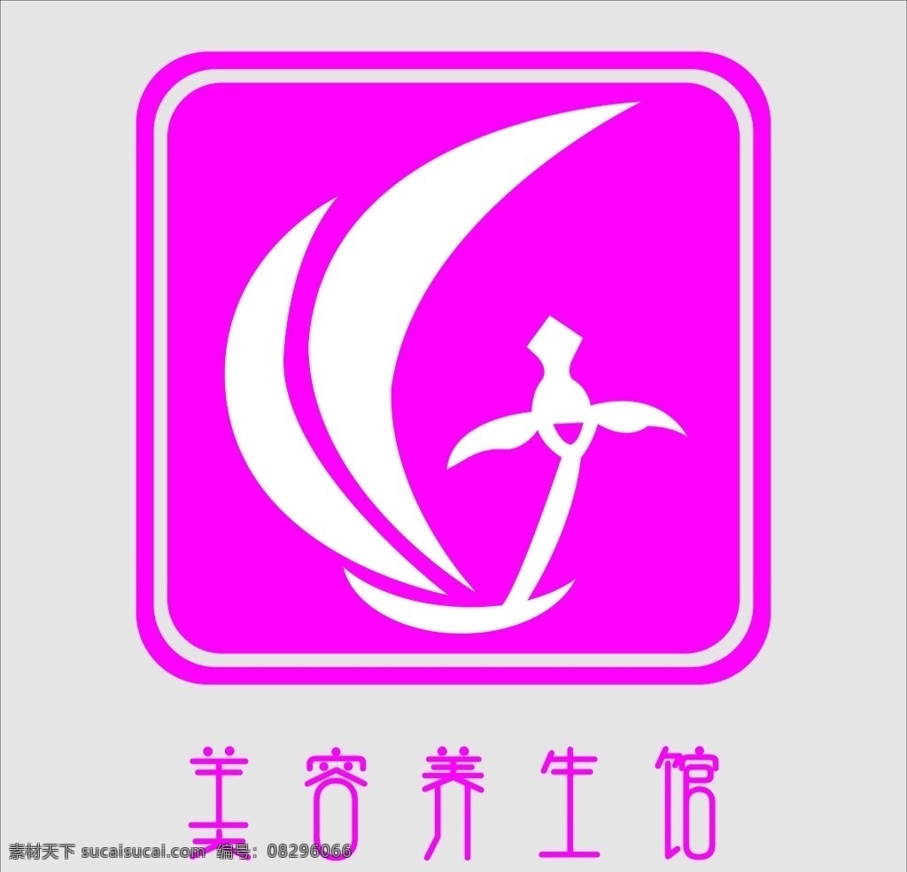 美容养生馆 美容 美体 瑜伽 养生 女人 粉色 标 图标 标识 标志 logo 养生馆 会所 减肥 美丽 logo标识 标志图标 其他图标