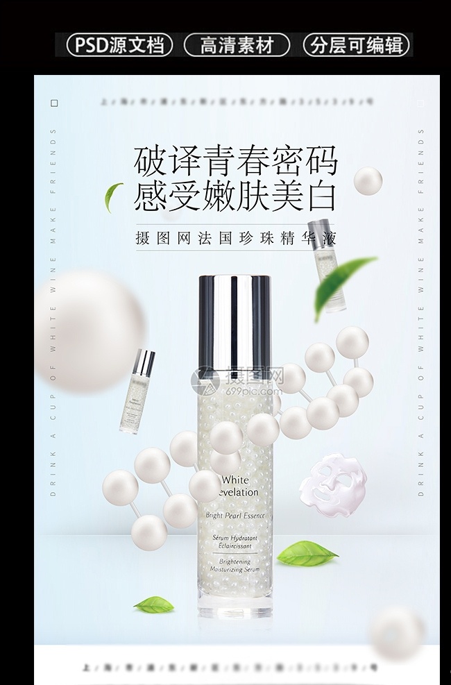 珍珠 精华液 护肤品 珍珠精华液 护肤品海报 女人护肤设计 护肤化妆品图 护肤品素材图 生活百科 生活用品