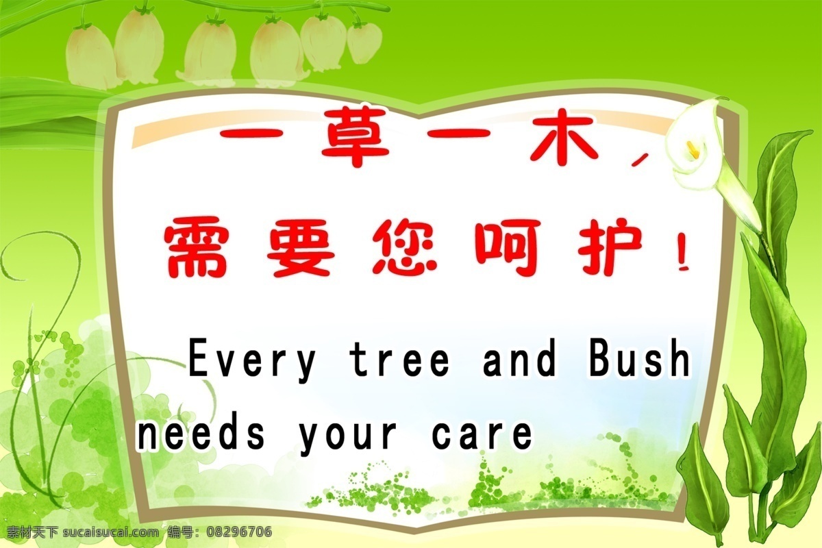 学校草坪标语 学校 标语 展牌 草坪 爱护花草 展板模板 广告设计模板 源文件