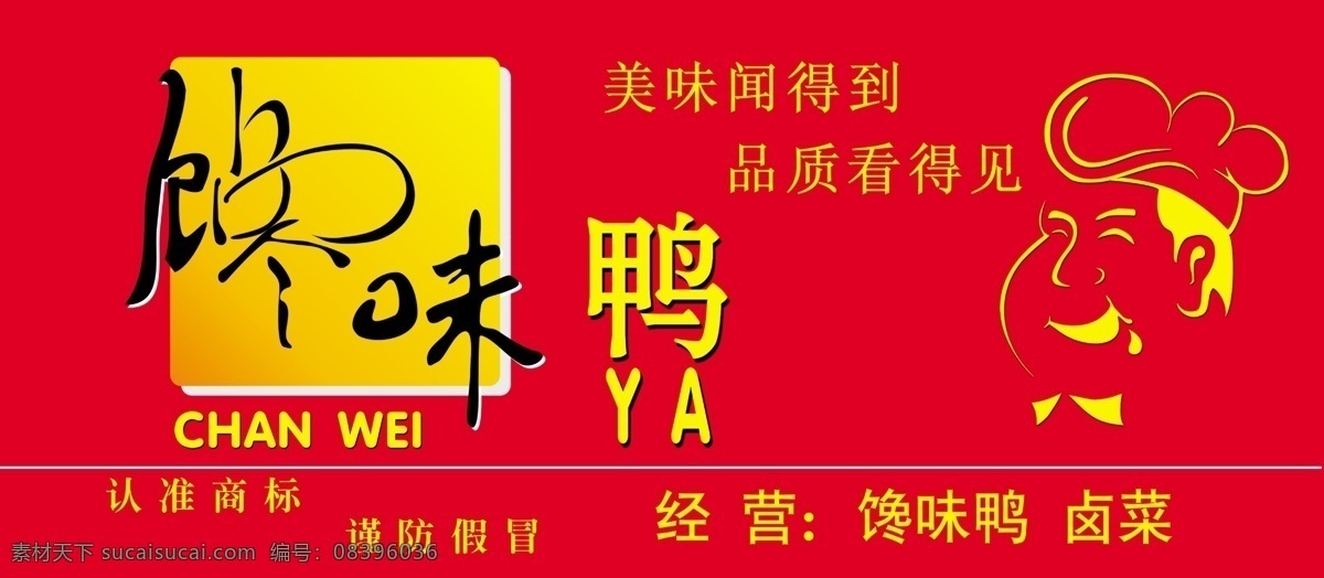 馋 味 鸭 店 招 广告 色块 厨师 线条 广告设计模板 源文件