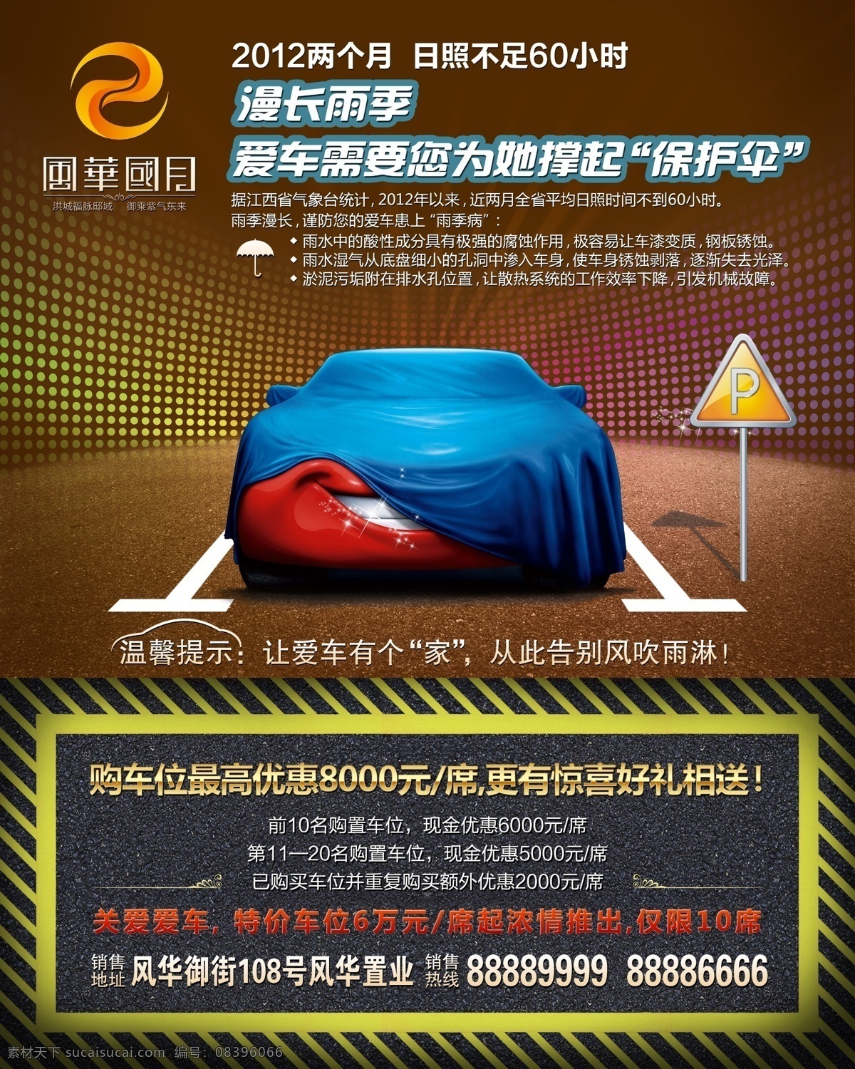 汽车 停车位 广告 汽车广告 汽车海报 汽车展板 汽车销售 车位广告 黄金车位 停车场 停车牌 停车线 车库 地下车位 爱车 风华国月 房地产标志 房地产广告 房地产海报 房地产展板 房地产dm单 楼盘 地下 楼盘海报 楼盘展板 霓虹 星光 金融 蓝布 车套 微笑 偷笑 汽车总动员 赛车总动员 迪士尼 卡通 动画 闪电 麦坤 莎莉 轿车 跑车 豪车 广告设计模板 源文件
