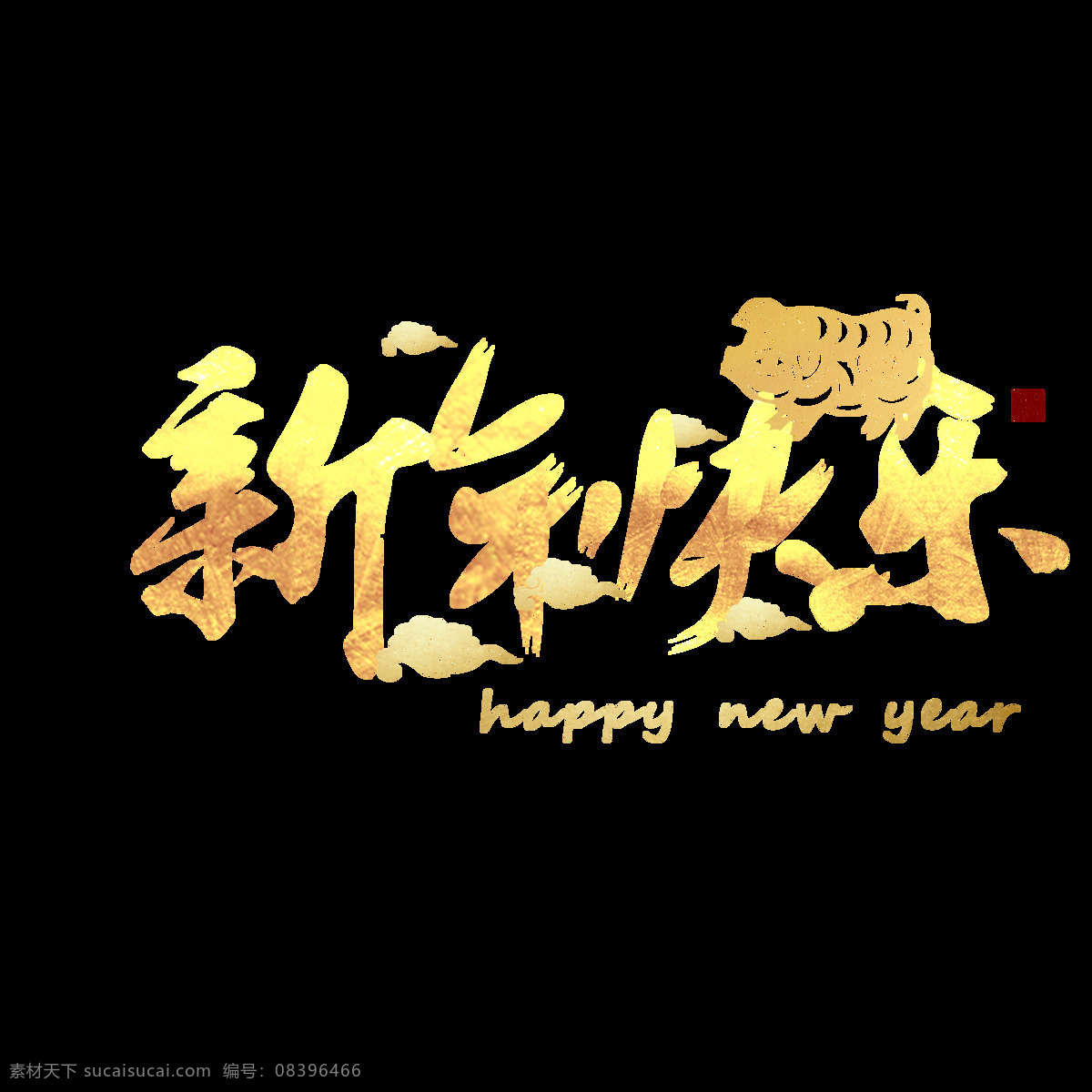 新年 快乐 炫 金 酷 书法 简约 矢量 艺术 字 新年快乐 猪年 猪年以受贿罪 炫金艺术字 炫金 书法艺术字