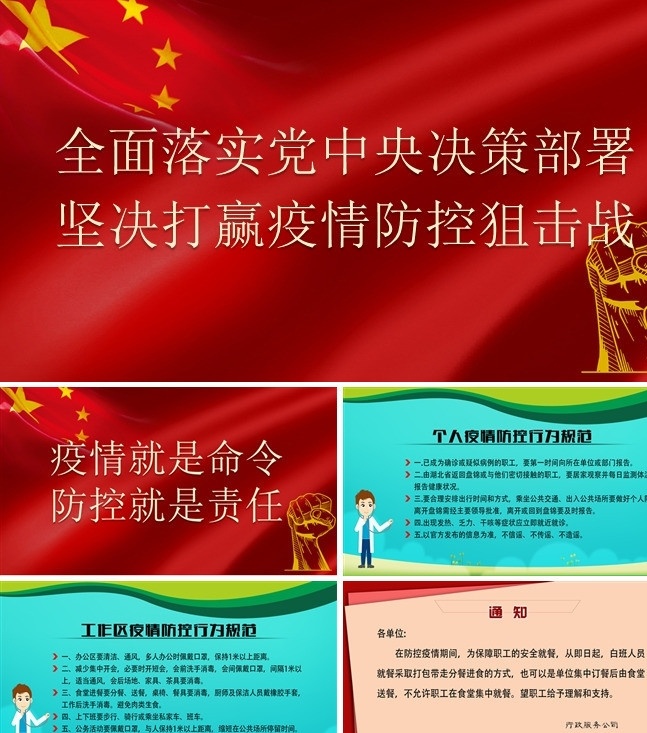疫情口号 疫情 口号 坚决打赢 防控责任 行为规范 个人规范 多媒体 pptx