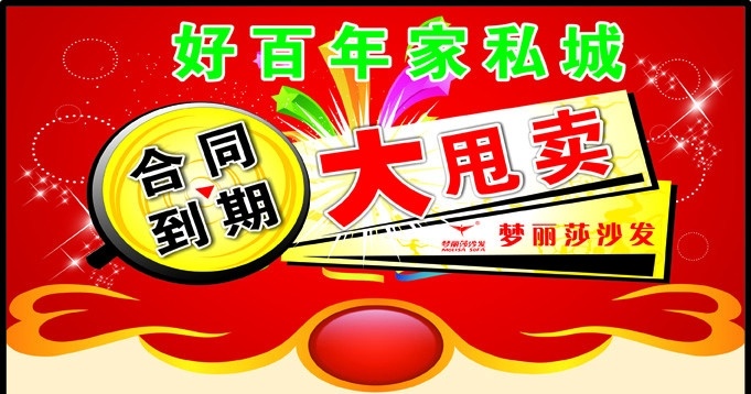 家私广告 合同到期 大甩卖 梦丽莎 火 矢量星星 模版 促销广告 红底 矢量图库 矢量