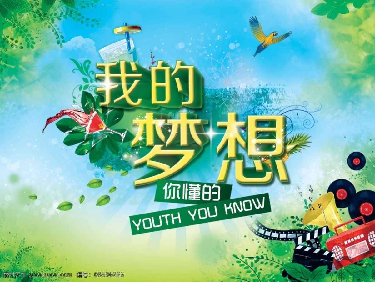 梦想 桌面 海报 我的梦想 合成 特效 青色 天蓝色