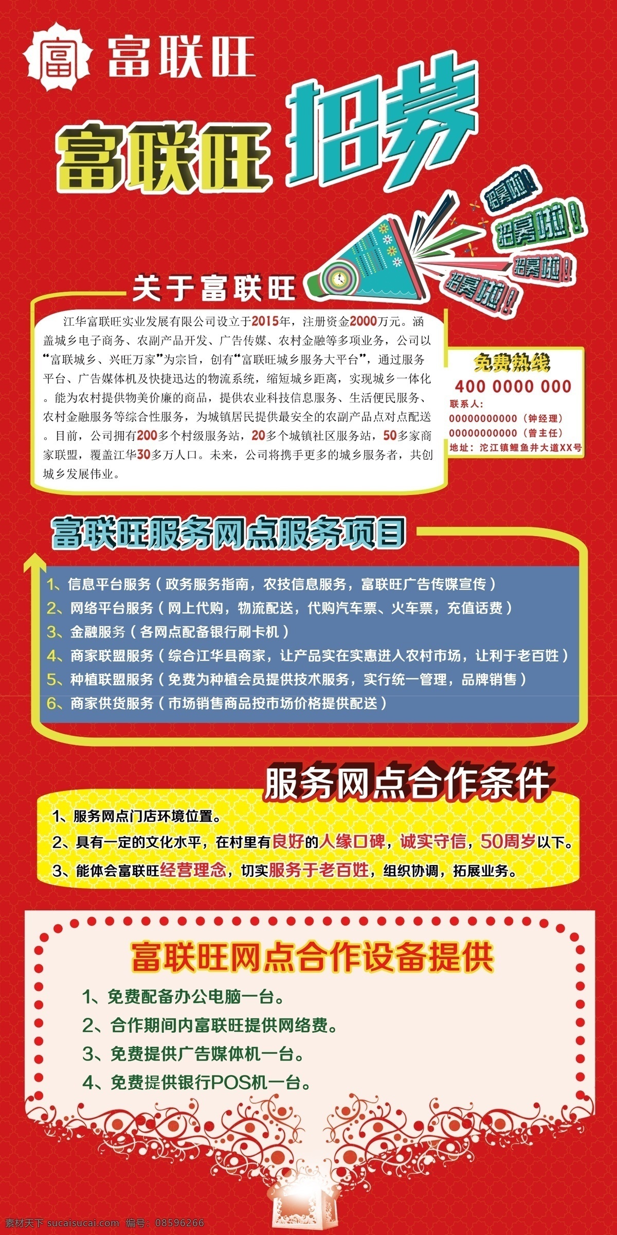 富联旺招募 红色 招募 富联旺 框 海报