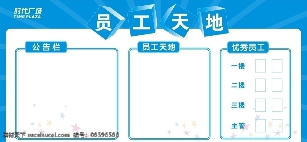 员工天地 优秀员工 公告栏 展板模板 矢量