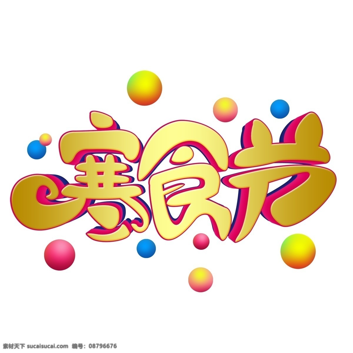 寒食节 卡通 c4d 艺术 字 设计素材 寒食节艺术字 创意字体 春天艺术字 祥云元素 印章 标签 寒食节海报 夏季元素 中国风 艺术字设计 免抠素材 png素材 透明元素 艺术字 c4d字