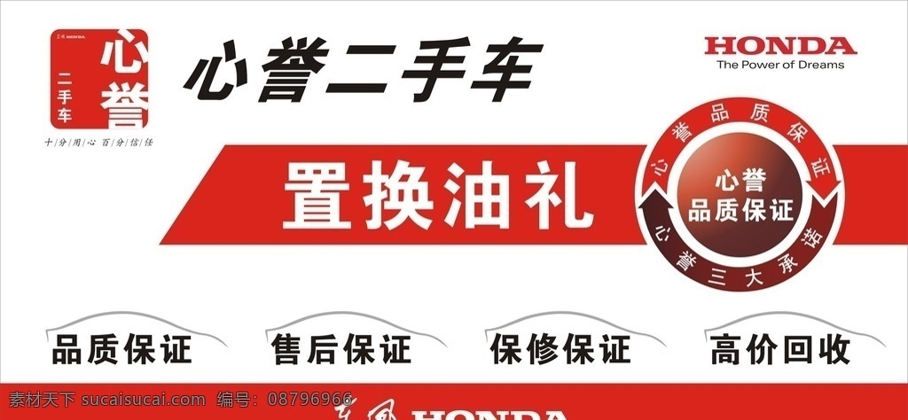 二手车 心誉二手车 置换油礼 置换 二手车车顶牌 本田二手车 水马 品质保证 高价回收 车顶牌 二手车广告 二手车铭牌