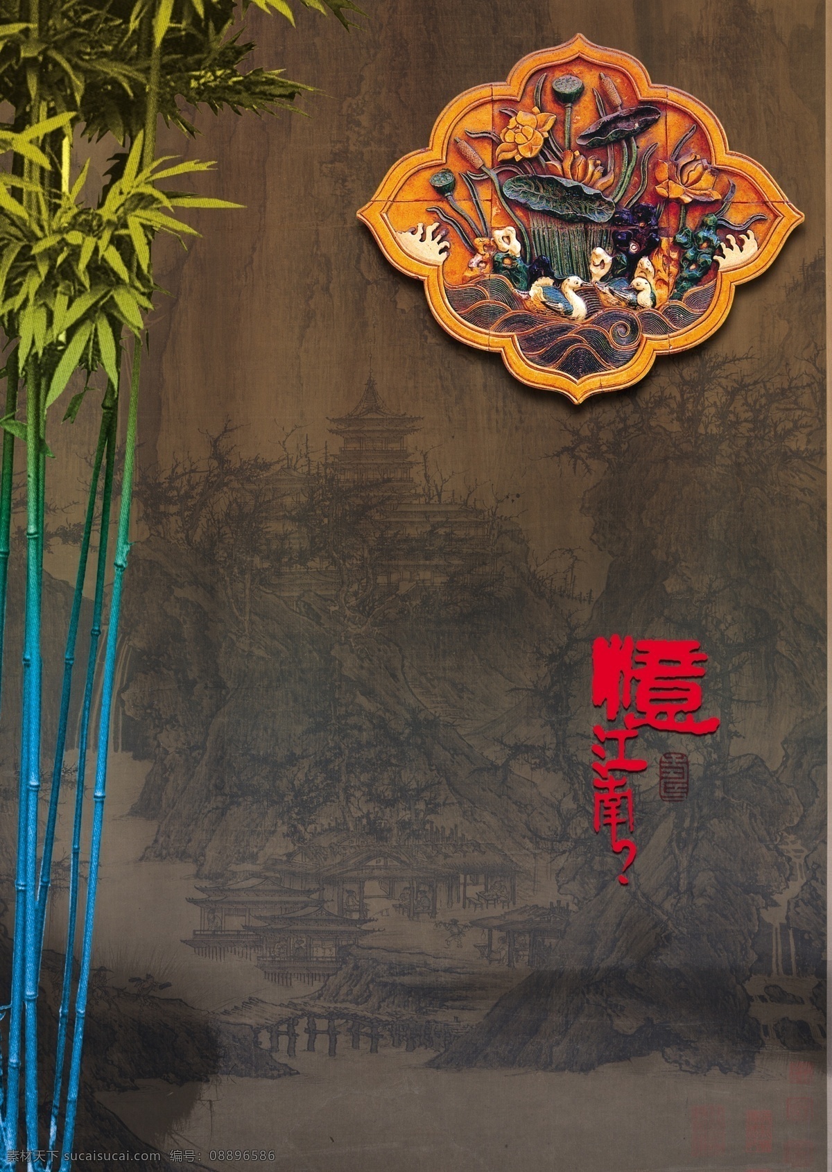 忆 江南 分层 广告 荷花 山水 忆江南 鸳鸯 源文件库 竹子 模板下载 psd源文件