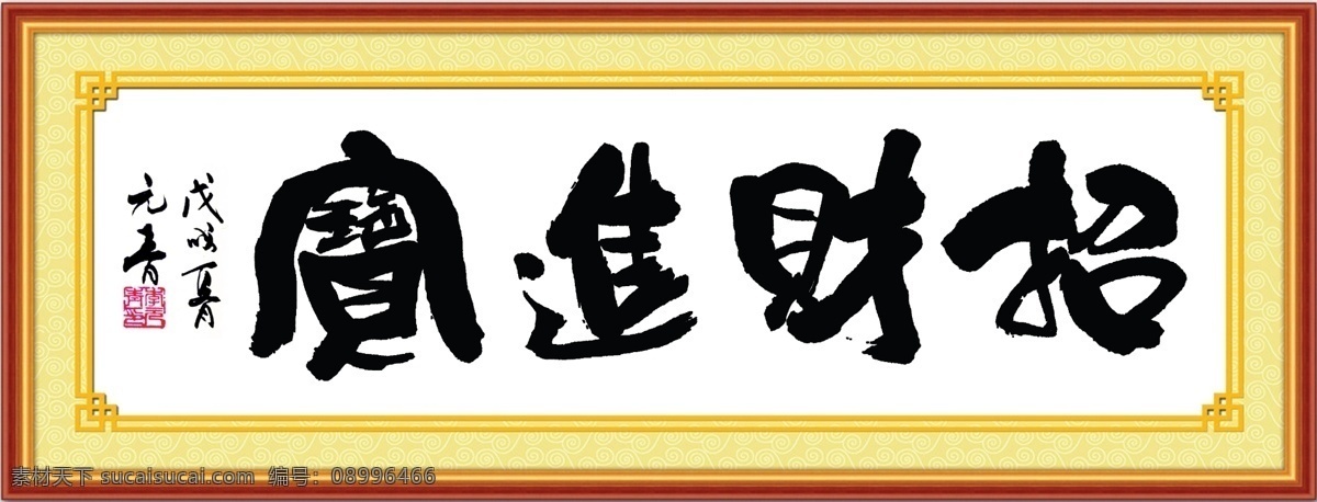 招财进宝 书法 李元青 生意兴隆 画框 字画 书画作品 文化艺术 绘画书法
