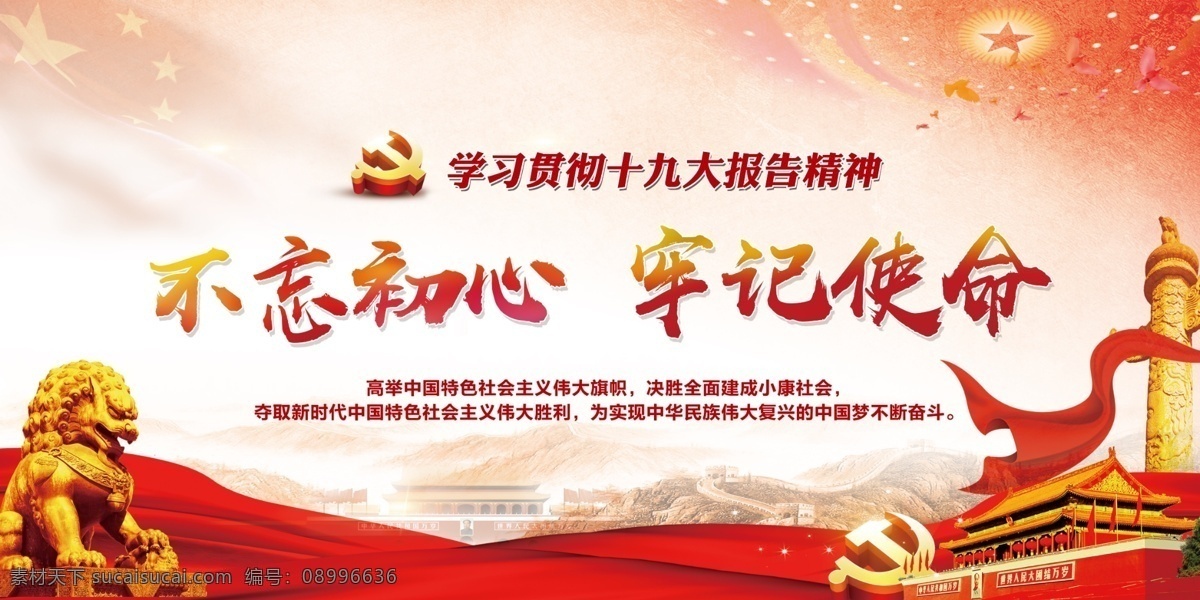 不忘初心 牢记使命 党建 十九大 红旗 大会堂顶 天安门 狮子 华表 党徽 长城 飘带 和平鸽 星光 分层
