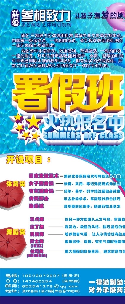 暑假 班 火热 招生 班级 大海 水 泳池 背景 游泳 游泳圈 艺术 艺体 雨伞 红色 梦想 展架 蓝色 夏日 清凉 报名 暑假班