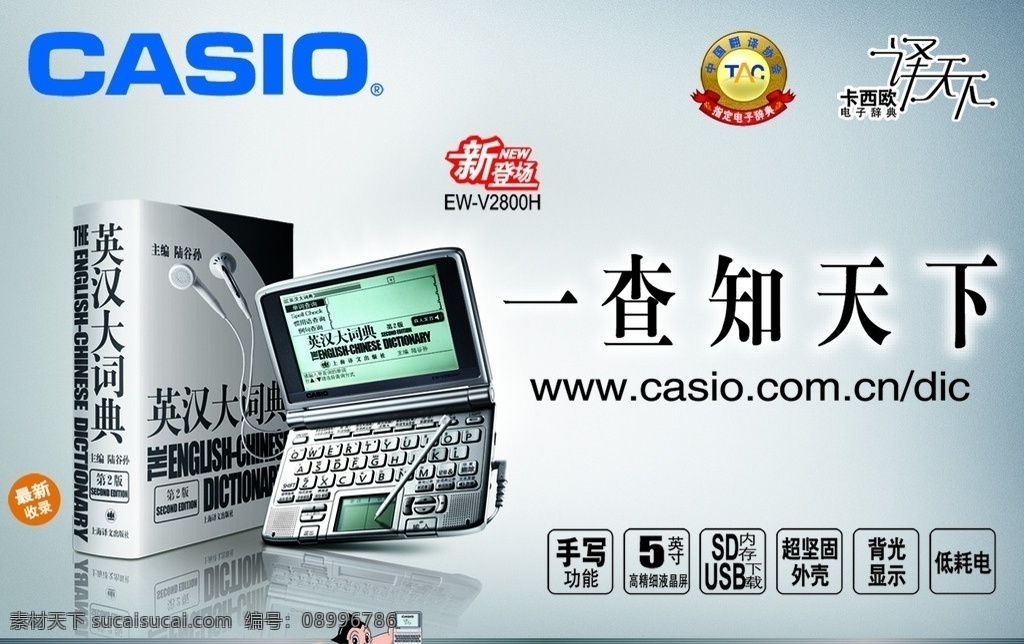 电子辞典海报 一查知天下 英汉大词典 casio 分层 源文件