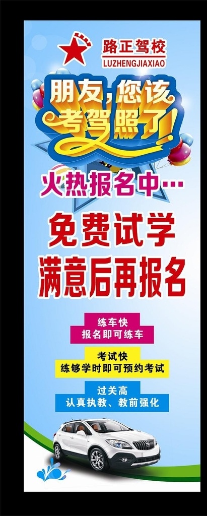 驾校展架 驾校易拉宝 免费试学 路正驾校 学车 考驾照 驾校招生 招生广告 展架类 展板模板