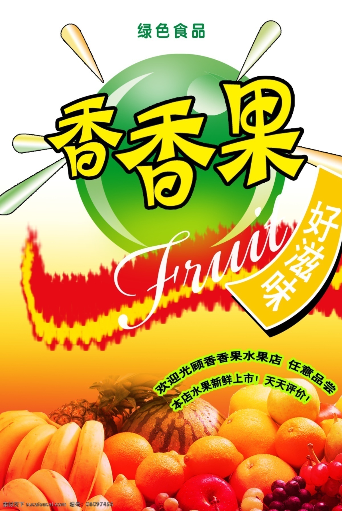 橙子 广告设计模板 水果海报 习惯 香蕉 源文件 水果 pop 海报 模板下载