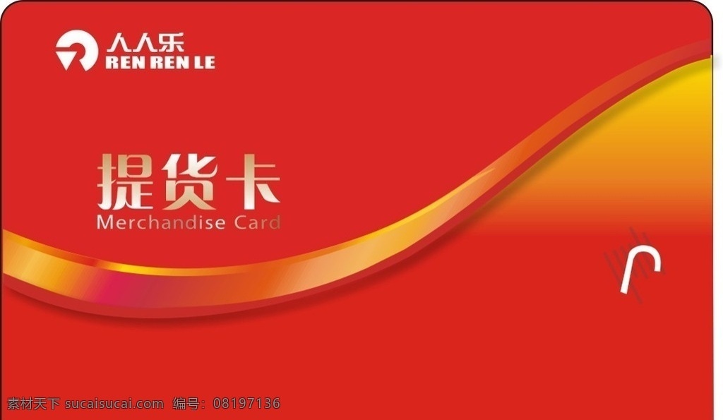 提货卡 人人乐 红色 pvc卡 礼品