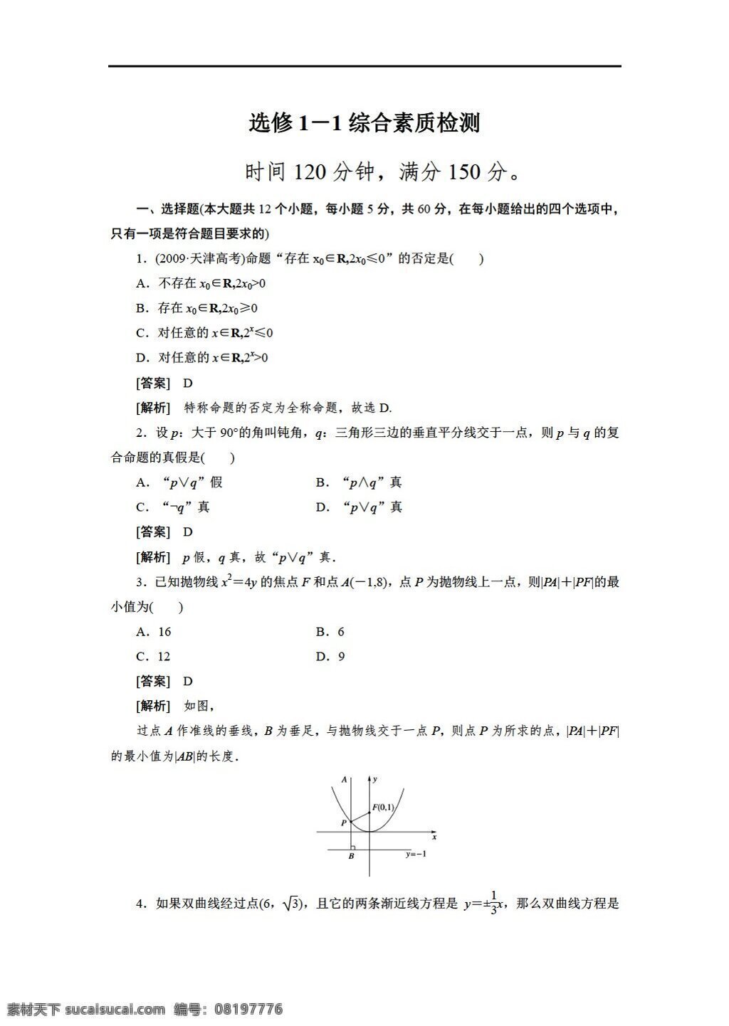 数学 人教 新 课 标 a 版 讲 练 测 三位一体 春 选修 综合 素质 检 测试题 选修11 试卷