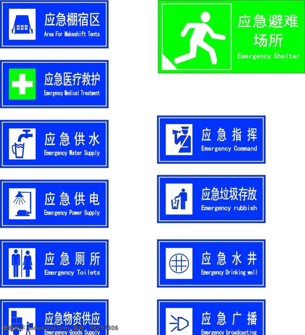 应急 标志 大集 合 应急彬宿区 应急医疗救护 应急供水 应急供电 应急厕所 应急物资供应 公共标识标志 标识标志图标 矢量