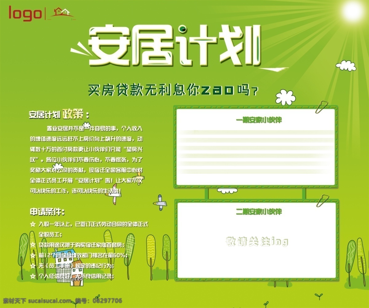 安居计划 清晰 海报 绿色