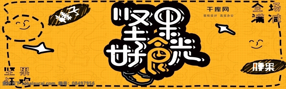 坚果 零食 手绘 风 卡通 可爱 满 减 banner 风格 促销 暖色系 黄色