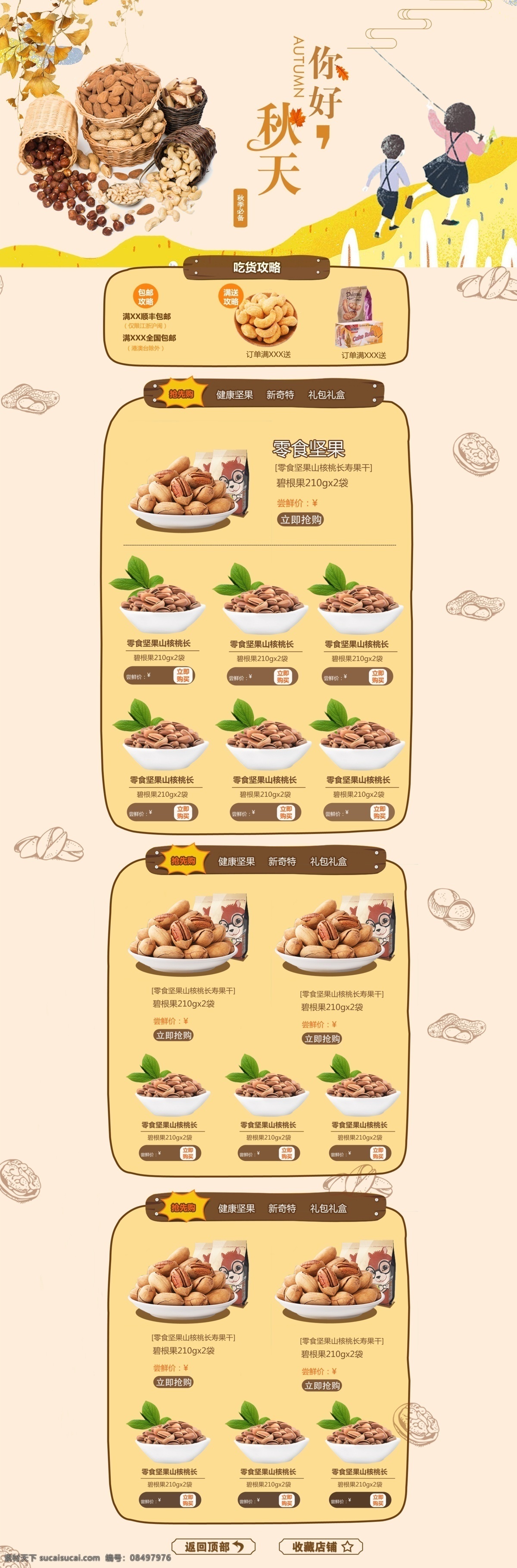 千 库 原创 秋季 淘宝 首页 秋天 你好秋天 遇见秋天 传统节气 入秋 促销 手绘 坚果 零食 早秋尚新 电商首页 淘宝首页 模板