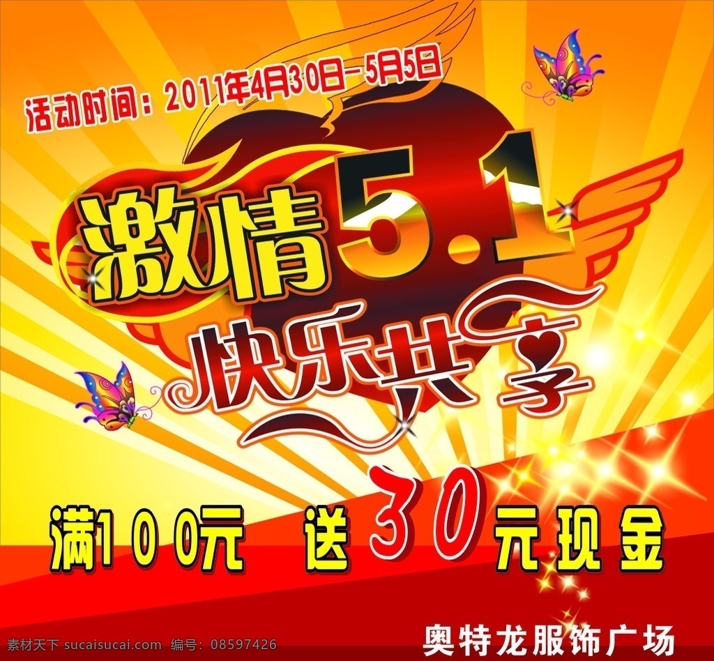 激情五一 特价 活动 快乐共享 五一 购物广场 矢量