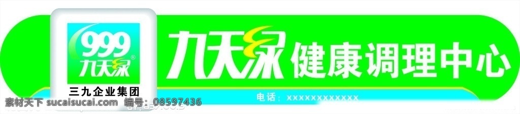 999九天绿 999标志 招牌 矢量