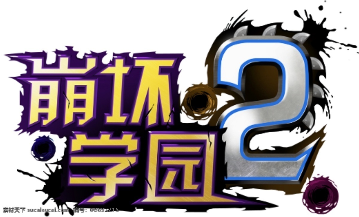 崩坏 学园 logo 游戏logo 崩坏学园2 手游logo psd源文件 文件 源文件