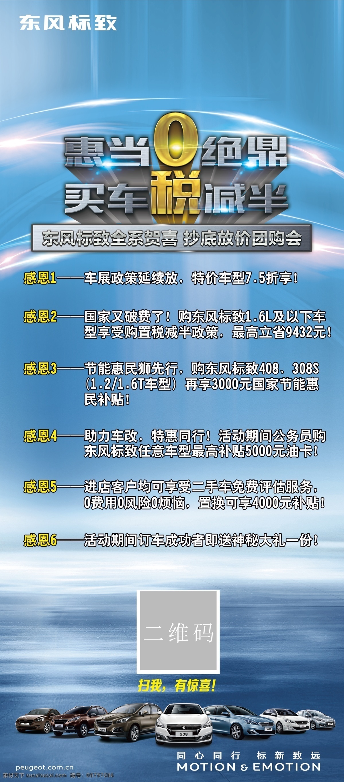 惠 绝顶 买车 税 减半 标致促销展架 标促销单页 标致促销立牌 标致促销背景 标致促销海报 标致扫码展架 标致扫码单页 标致扫码立牌 标致扫码背景 标致扫码海报 4s 店 促销 展架 单 页 立牌 背景 海报 扫 码 室外广告设计
