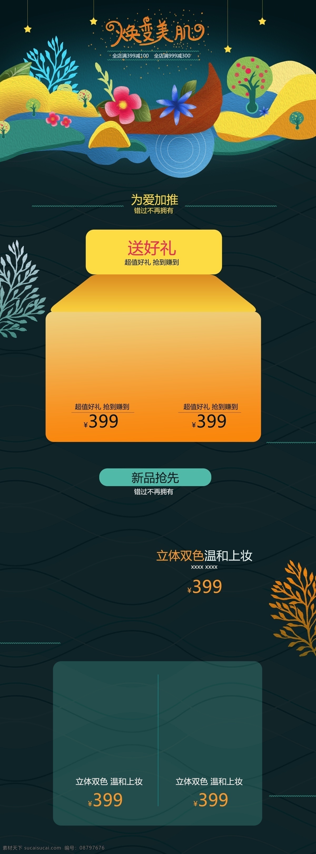 彩妆 焕 变 美 肌 手绘 深色 简约 大气 首页 彩妆首页 清新 促销 首页模板