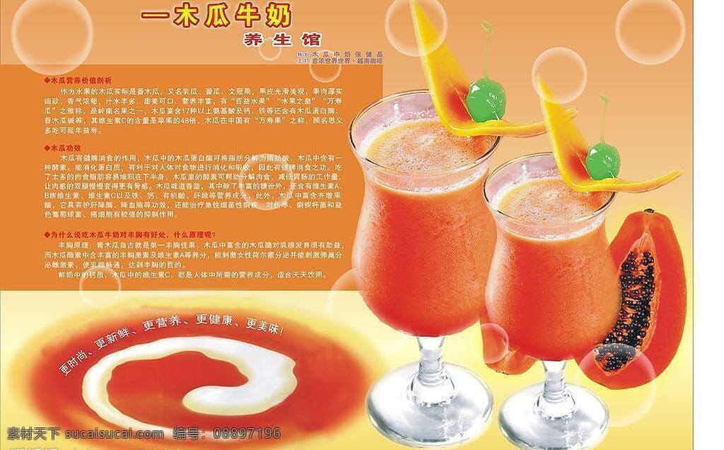 木瓜 牛奶 养生 馆 保健品 丰胸 健康 美味 生活百科 时尚 矢量图库 营养 医疗保健 psd源文件 餐饮素材