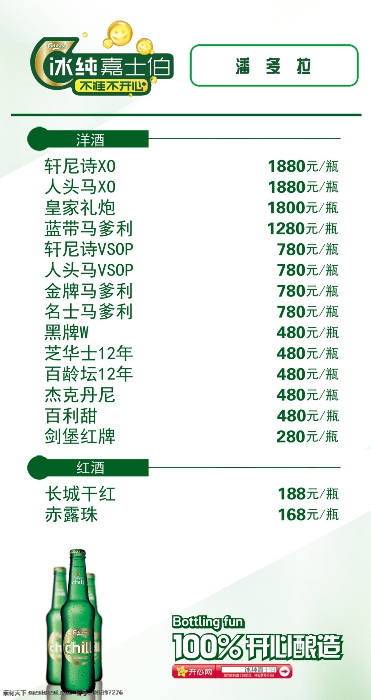 酒水单 菜单菜谱 广告设计模板 红酒 开心 洋酒 源文件 嘉士伯 潘多拉 psd源文件