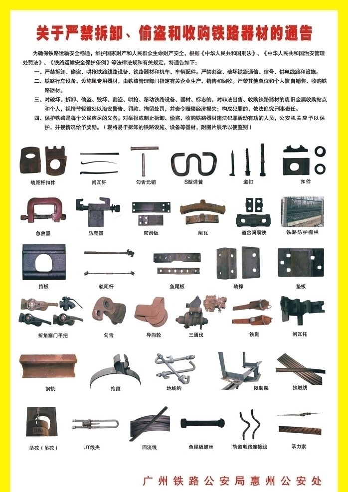 铁路局 严禁 拆卸 偷盗 收购 铁路 器材 通告 铁路器材 公共标识标志 标识标志图标 矢量