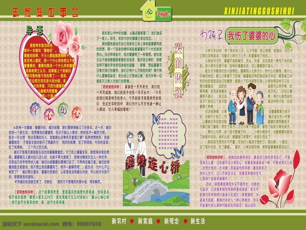 新家庭故事会 家庭教育 婆媳关系 新农村 新生活 幸福家庭 展板 展板模板