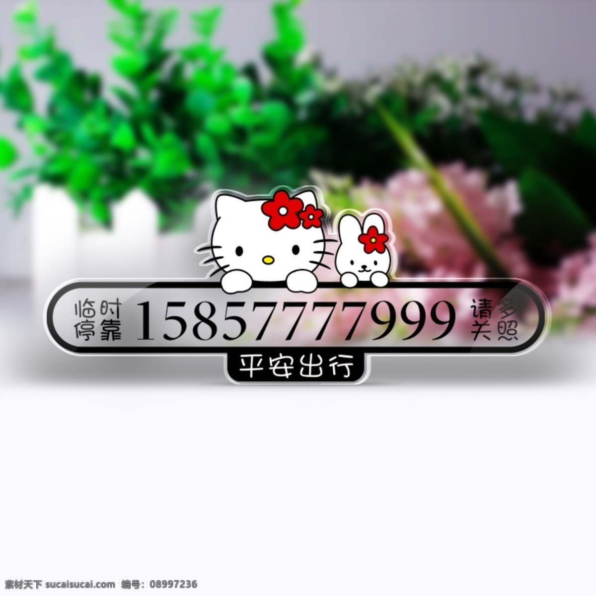 临时停车牌 临时 停车牌 淘宝素材 淘宝设计 淘宝模板下载 白色