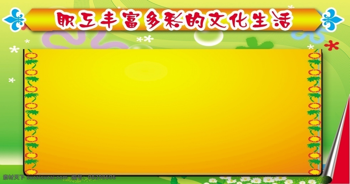 暗纹 橱窗广告 个性海报 公告栏 广告设计模板 花边 信息栏 源文件 职工展板 展牌 绿底色 过渡色 展板模板 其他海报设计