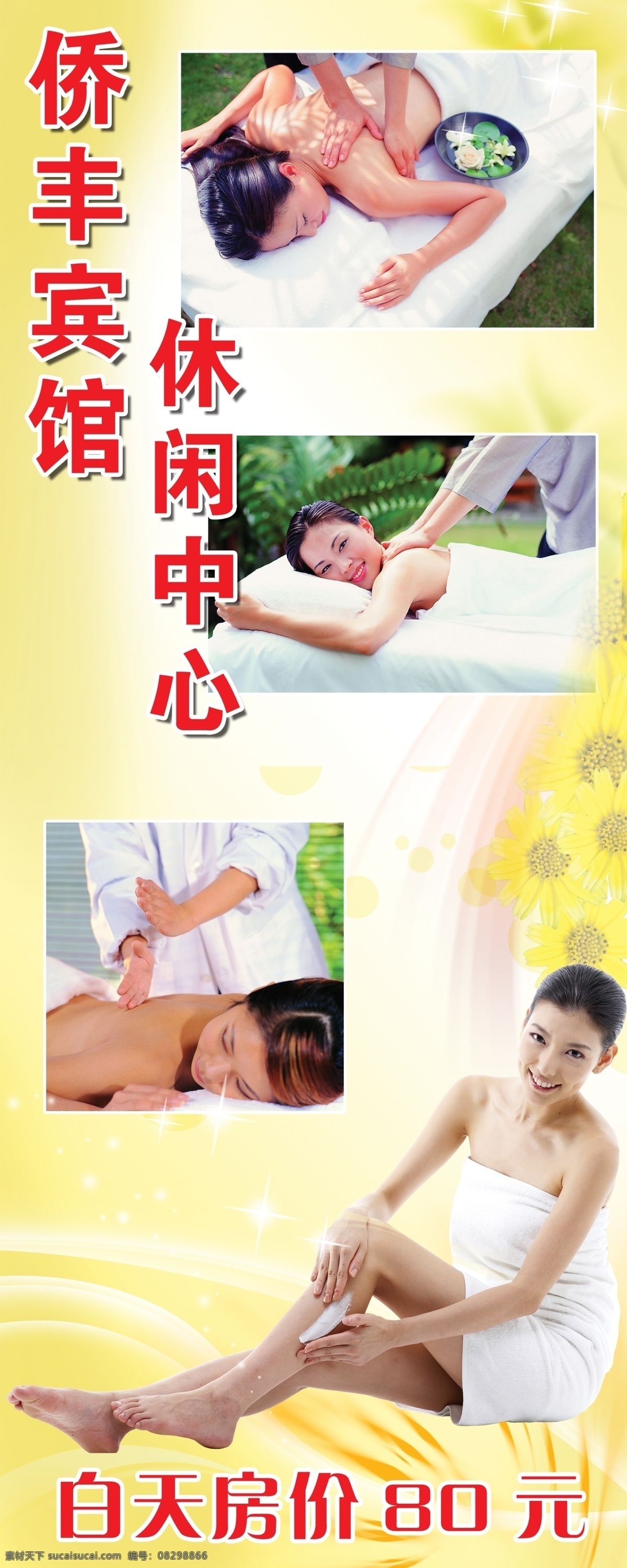 宾馆 休闲中心 海报 分层 按摩 花纹 美女 人物 桑拿 洗浴中心 野花 侨丰宾馆 源文件库 其他海报设计