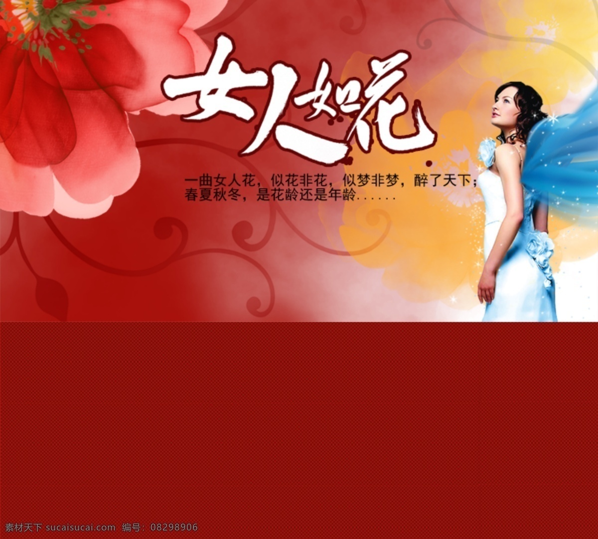 女人 如花 女人如花 淘宝 网页模板 源文件 中国风 中文模版 淘宝素材 其他淘宝素材