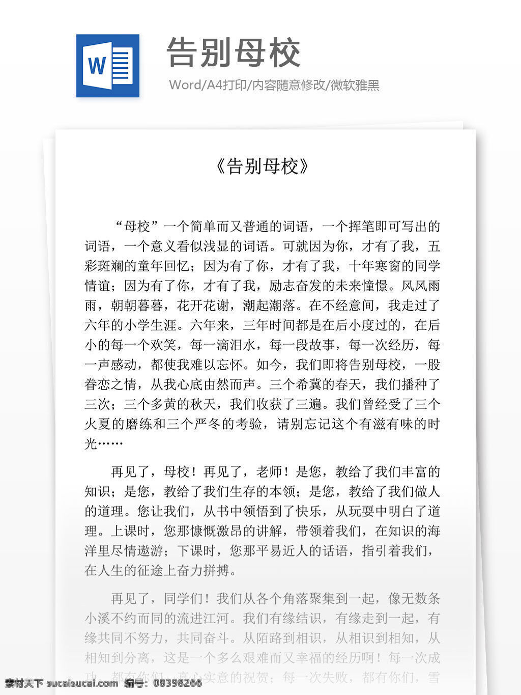 告别 母校 小学教育 文档 小学作文 叙事作文 优秀作文选 记叙文 好作文推荐