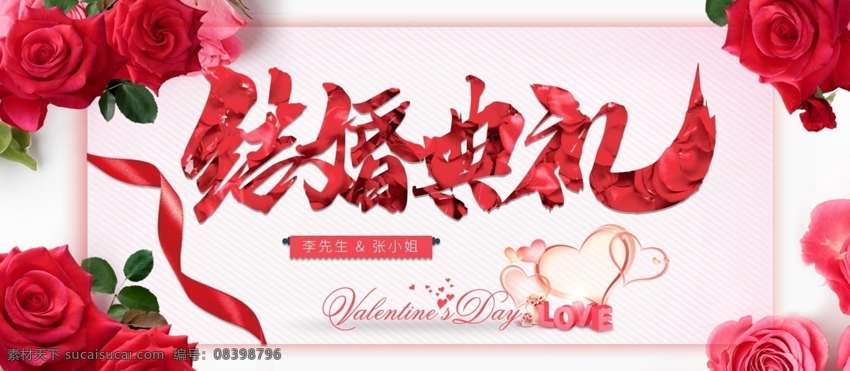 结婚典礼 创意 展板 结婚 典礼 创意展板 请柬 幕布