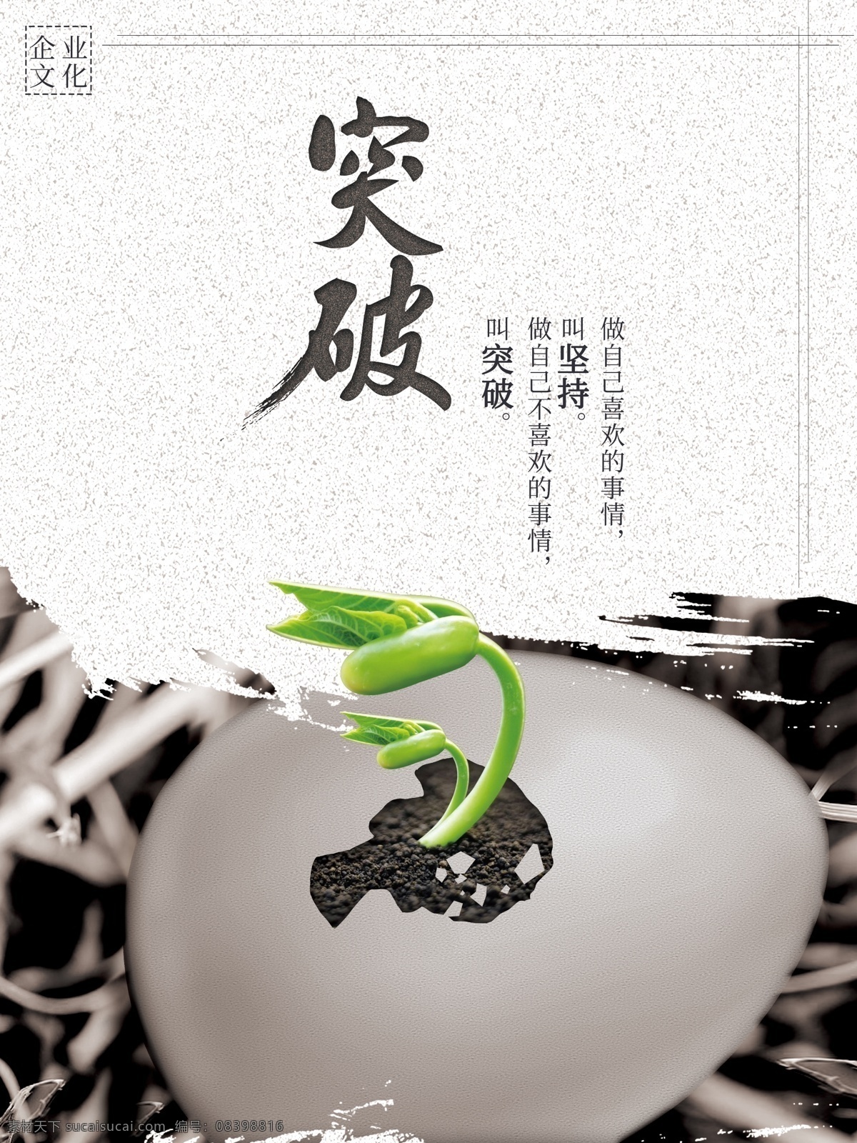 突破 企业 文化 企业文化 公司文化 墨迹 发芽 简约海报 坚持 文化海报 正能量 水墨海报 鸡蛋破壳 干草