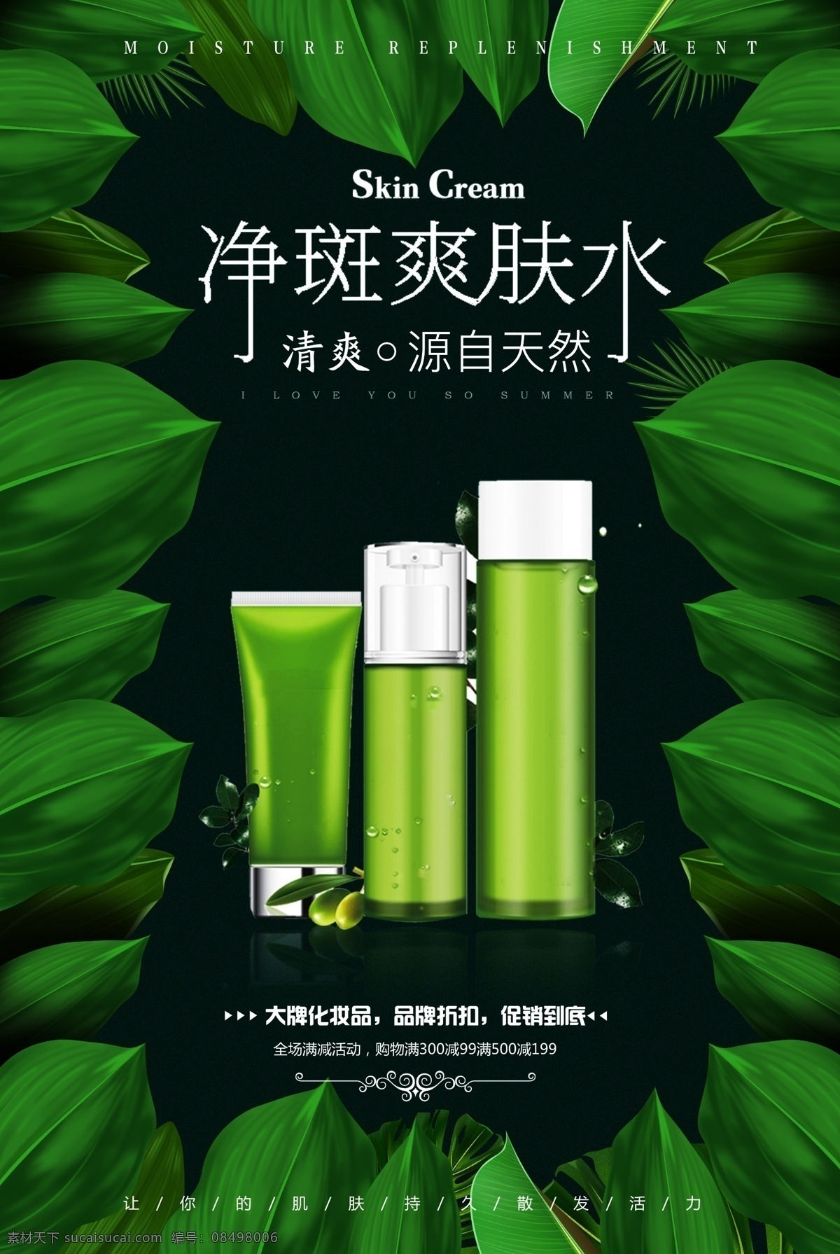 春季 护肤 美白 补水 海报 补水护肤 宣传海报 美妆 温和 清凉 护肤品海报 保湿 护肤品 护肤宣传 完美 补水海报 化妆品 树叶 绿色海报