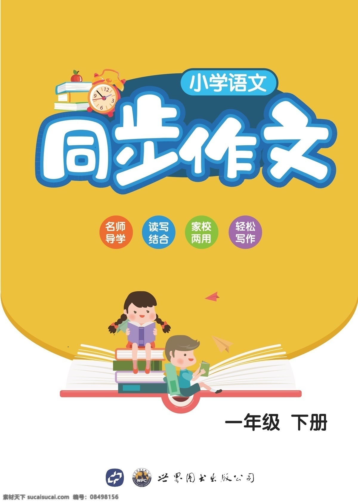 小学 教辅 封面 同步 作文 封面设计 小学教辅 同步作文 卡通设计 画册 画册设计